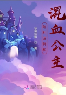 哈利波特和混血公主