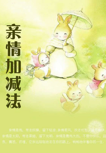 親情加減法