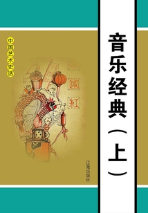 中國藝術史話:音樂經典(上冊)