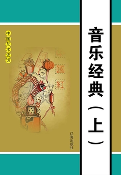 音乐经典（上册） 封面