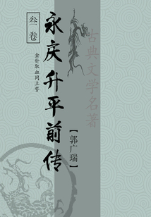 古典武俠小說:永慶升平前傳(三)