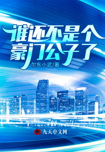 誰(shuí)還不是個(gè)豪門(mén)公子了