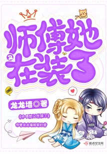 師傅她又在裝了
