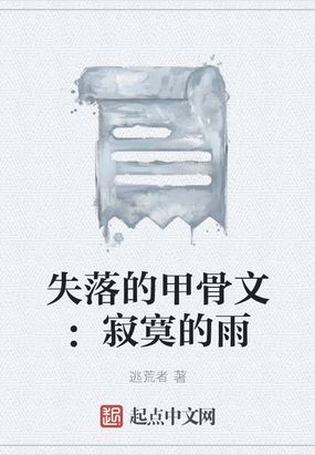 失落的甲骨文：寂寞的雨在线阅读