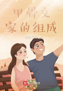 甲骨文：家的組成