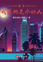 娱乐:我真的是个好人在线阅读