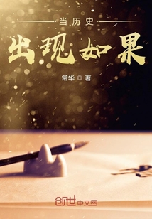 當歷史出現如果