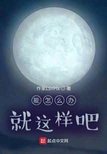 能怎么辦就這樣吧