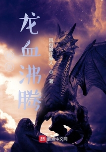 權游：龍血沸騰