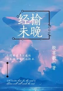 經(jīng)榆未晚