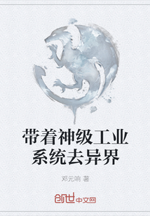 帶著神級工業(yè)系統(tǒng)去異界