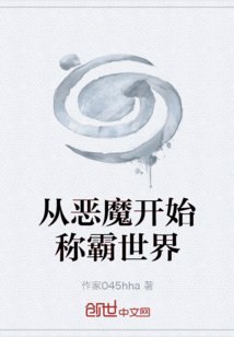 從魔開始稱霸世界