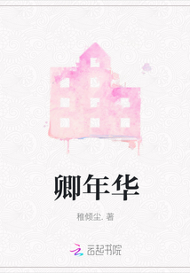卿年華