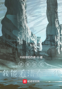迷霧游戲：我能看清命運線