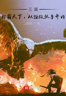 三国:称霸天下,从拯救张鲁开始