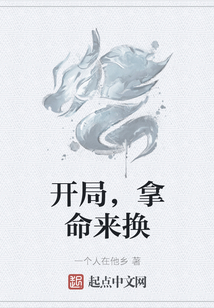 開局，拿命來換