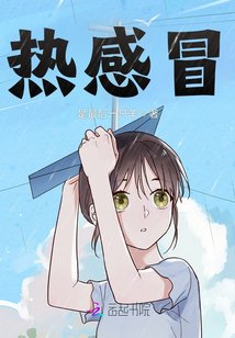 熱感冒