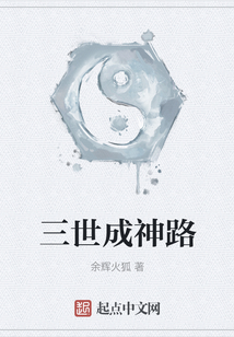 三世成神路