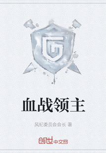 血戰(zhàn)領主