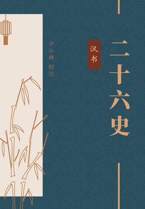  汉书（中华古籍国学宝典文库）|200