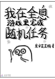 我在全息游戲里完成隨機任務