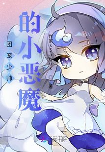 团宠大佬的小恶魔