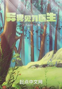 異界見習醫生