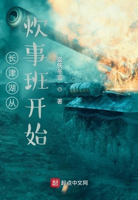 长津湖从炊事班开始在线阅读