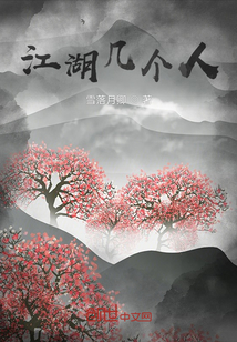 江湖幾個人