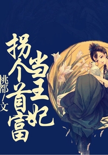 拐個首富當(dāng)王妃