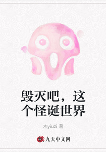 毀滅吧，這個怪誕世界