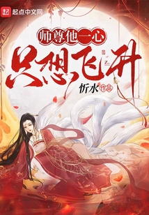师尊他一心只想飞升 cover