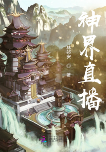 神界直播