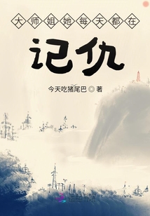 大師姐她每天都在記仇