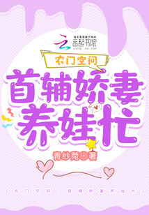 农门空间:首辅娇妻养娃忙
