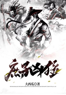 庶子兇猛