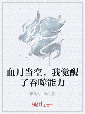 血月当空,我觉醒了吞噬能力在线阅读