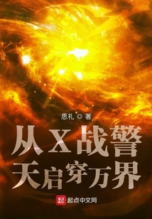從X戰(zhàn)警天啟穿萬界