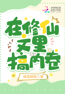 在修仙文里搞內卷