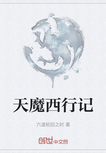 天魔西行記
