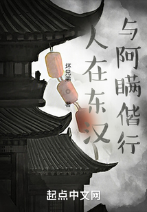 人在東漢，與阿瞞偕行