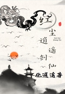 红尘逍遥剑仙