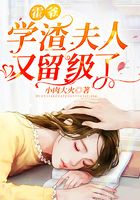 霍爺，學(xué)渣夫人又留級了！在線閱讀