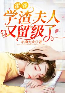 霍爺，學(xué)渣夫人又留級(jí)了！