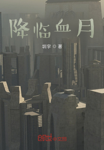 降臨血月