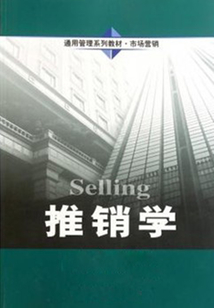 推銷學(xué)全書