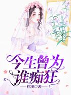今生曾為誰癡狂在線閱讀