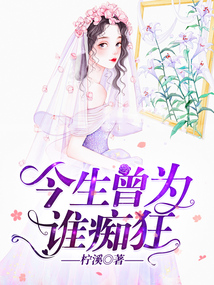 今生曾為誰癡狂