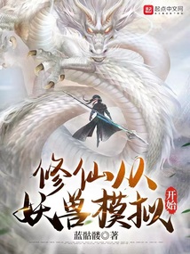 修仙從妖獸模擬開始