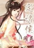 定諸侯在線閱讀